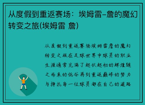 从度假到重返赛场：埃姆雷-詹的魔幻转变之旅(埃姆雷 詹)