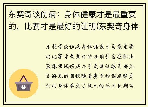 东契奇谈伤病：身体健康才是最重要的，比赛才是最好的证明(东契奇身体素质怎么样)