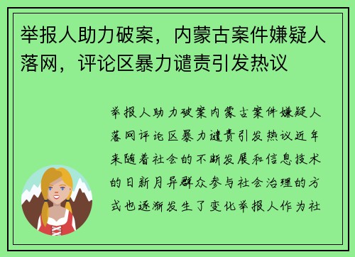举报人助力破案，内蒙古案件嫌疑人落网，评论区暴力谴责引发热议