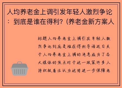 人均养老金上调引发年轻人激烈争论：到底是谁在得利？(养老金新方案人均上涨3200)