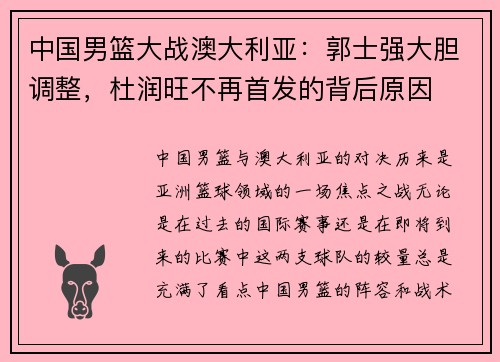 中国男篮大战澳大利亚：郭士强大胆调整，杜润旺不再首发的背后原因