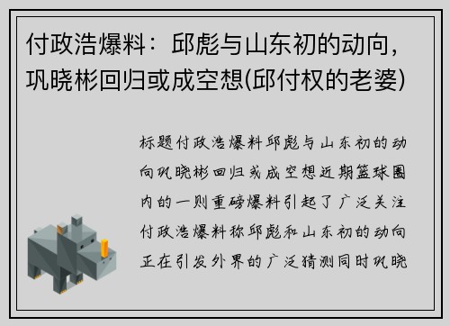 付政浩爆料：邱彪与山东初的动向，巩晓彬回归或成空想(邱付权的老婆)