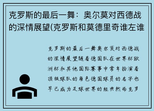 克罗斯的最后一舞：奥尔莫对西德战的深情展望(克罗斯和莫德里奇谁左谁右)