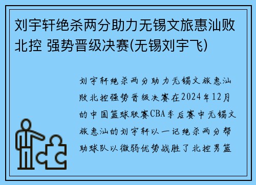 刘宇轩绝杀两分助力无锡文旅惠汕败北控 强势晋级决赛(无锡刘宇飞)