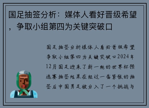 国足抽签分析：媒体人看好晋级希望，争取小组第四为关键突破口