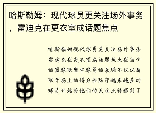 哈斯勒姆：现代球员更关注场外事务，雷迪克在更衣室成话题焦点