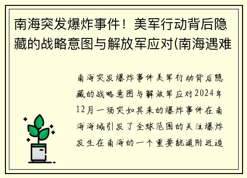 南海突发爆炸事件！美军行动背后隐藏的战略意图与解放军应对(南海遇难8人获救)