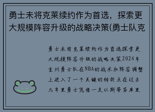 勇士未将克莱续约作为首选，探索更大规模阵容升级的战略决策(勇士队克莱怎么了)
