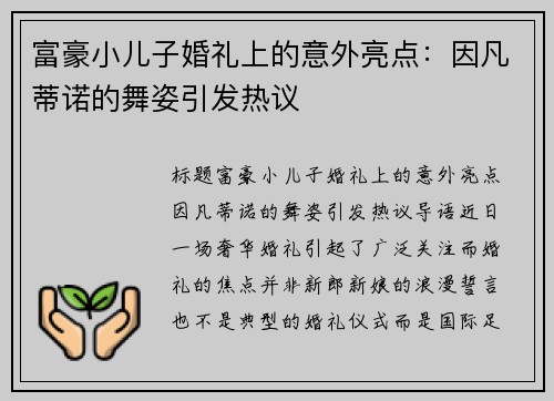 富豪小儿子婚礼上的意外亮点：因凡蒂诺的舞姿引发热议