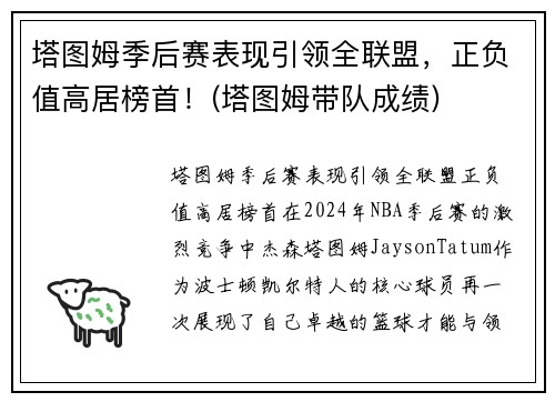 塔图姆季后赛表现引领全联盟，正负值高居榜首！(塔图姆带队成绩)