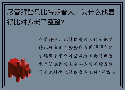 尽管拜登只比特朗普大，为什么他显得比对方老了整整？