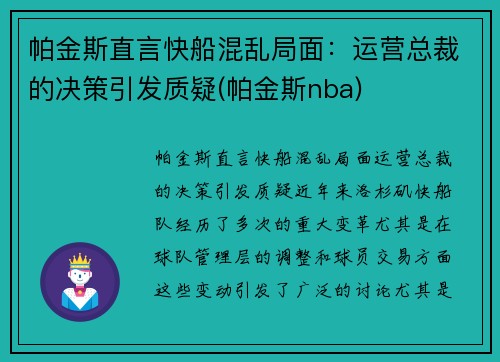 帕金斯直言快船混乱局面：运营总裁的决策引发质疑(帕金斯nba)