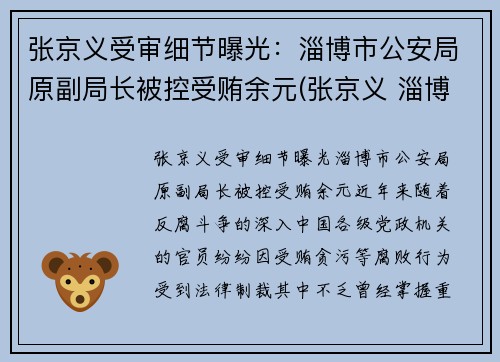 张京义受审细节曝光：淄博市公安局原副局长被控受贿余元(张京义 淄博)