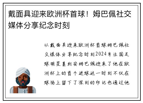 戴面具迎来欧洲杯首球！姆巴佩社交媒体分享纪念时刻