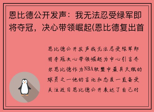 恩比德公开发声：我无法忍受绿军即将夺冠，决心带领崛起(恩比德复出首战砍下24分8板2助3帽)