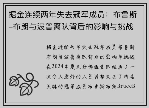 掘金连续两年失去冠军成员：布鲁斯-布朗与波普离队背后的影响与挑战