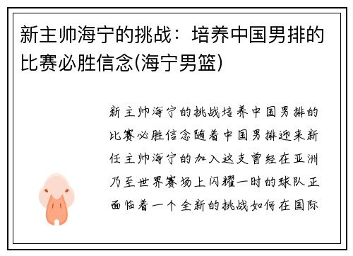 新主帅海宁的挑战：培养中国男排的比赛必胜信念(海宁男篮)
