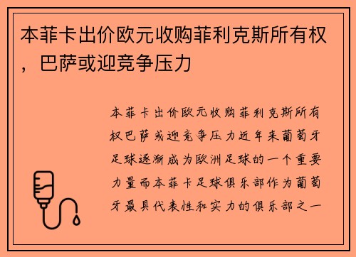 本菲卡出价欧元收购菲利克斯所有权，巴萨或迎竞争压力