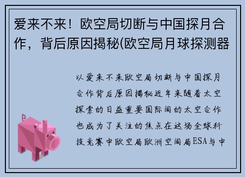 爱来不来！欧空局切断与中国探月合作，背后原因揭秘(欧空局月球探测器)