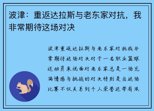 波津：重返达拉斯与老东家对抗，我非常期待这场对决