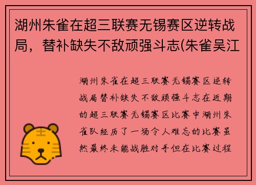 湖州朱雀在超三联赛无锡赛区逆转战局，替补缺失不敌顽强斗志(朱雀吴江)