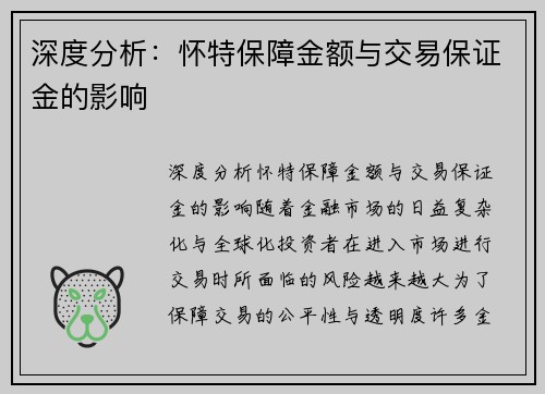 深度分析：怀特保障金额与交易保证金的影响