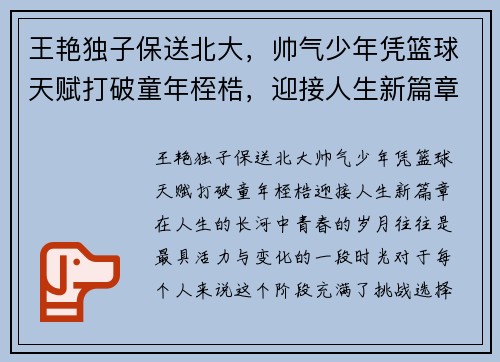 王艳独子保送北大，帅气少年凭篮球天赋打破童年桎梏，迎接人生新篇章