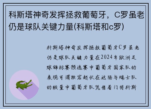 科斯塔神奇发挥拯救葡萄牙，C罗虽老仍是球队关键力量(科斯塔和c罗)