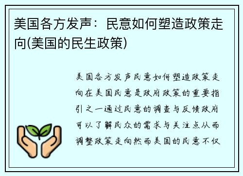 美国各方发声：民意如何塑造政策走向(美国的民生政策)