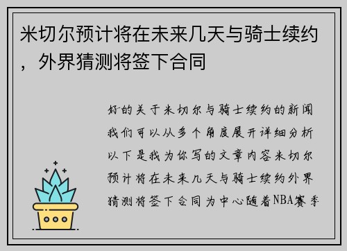 米切尔预计将在未来几天与骑士续约，外界猜测将签下合同