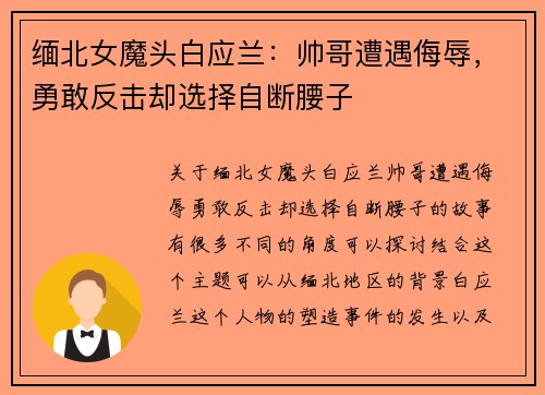 缅北女魔头白应兰：帅哥遭遇侮辱，勇敢反击却选择自断腰子