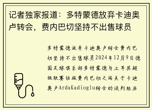 记者独家报道：多特蒙德放弃卡迪奥卢转会，费内巴切坚持不出售球员