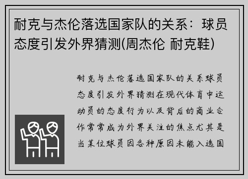 耐克与杰伦落选国家队的关系：球员态度引发外界猜测(周杰伦 耐克鞋)
