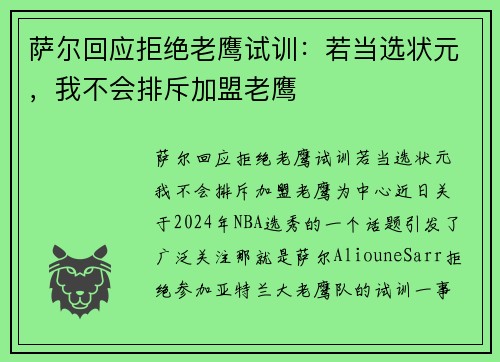 萨尔回应拒绝老鹰试训：若当选状元，我不会排斥加盟老鹰