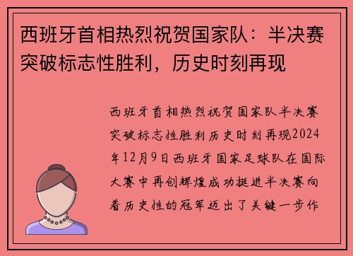 西班牙首相热烈祝贺国家队：半决赛突破标志性胜利，历史时刻再现