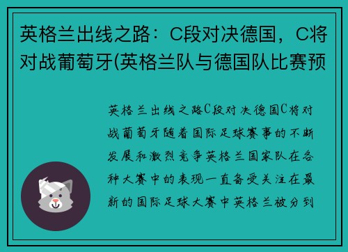 英格兰出线之路：C段对决德国，C将对战葡萄牙(英格兰队与德国队比赛预告比利时与葡萄牙历史交锋)