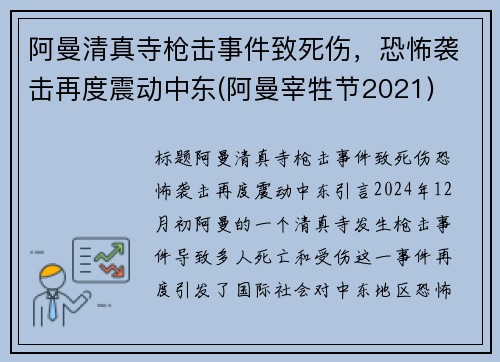 阿曼清真寺枪击事件致死伤，恐怖袭击再度震动中东(阿曼宰牲节2021)
