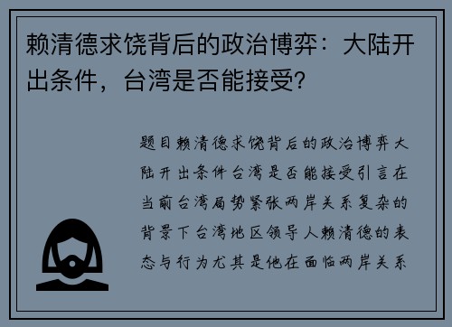 赖清德求饶背后的政治博弈：大陆开出条件，台湾是否能接受？