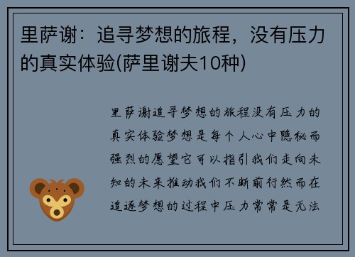 里萨谢：追寻梦想的旅程，没有压力的真实体验(萨里谢夫10种)