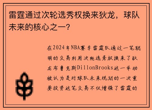 雷霆通过次轮选秀权换来狄龙，球队未来的核心之一？
