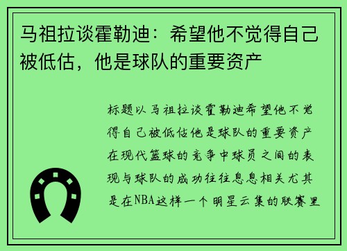 马祖拉谈霍勒迪：希望他不觉得自己被低估，他是球队的重要资产