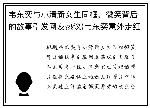 韦东奕与小清新女生同框，微笑背后的故事引发网友热议(韦东奕意外走红)