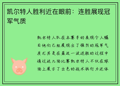 凯尔特人胜利近在眼前：连胜展现冠军气质