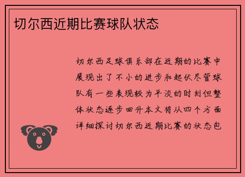 切尔西近期比赛球队状态