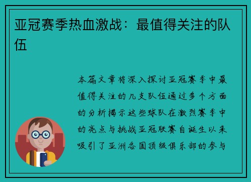 亚冠赛季热血激战：最值得关注的队伍