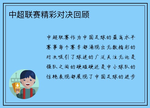 中超联赛精彩对决回顾