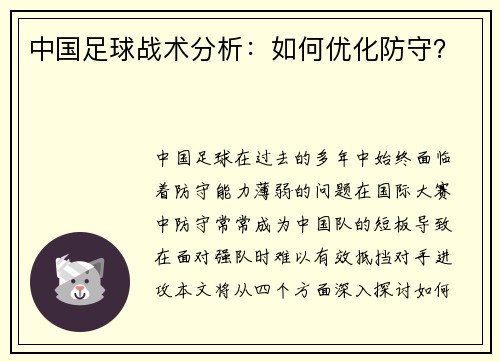 中国足球战术分析：如何优化防守？