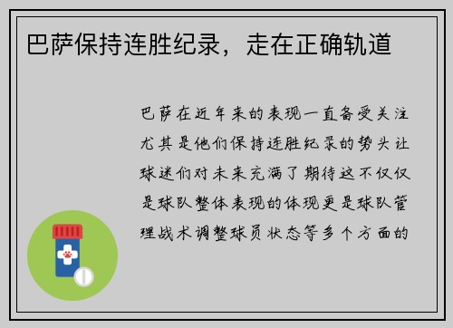 巴萨保持连胜纪录，走在正确轨道