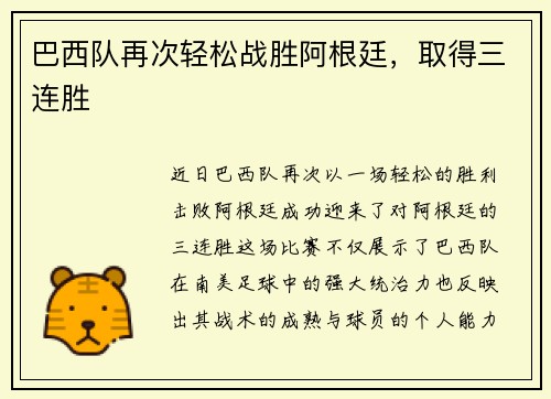 巴西队再次轻松战胜阿根廷，取得三连胜