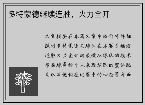 多特蒙德继续连胜，火力全开